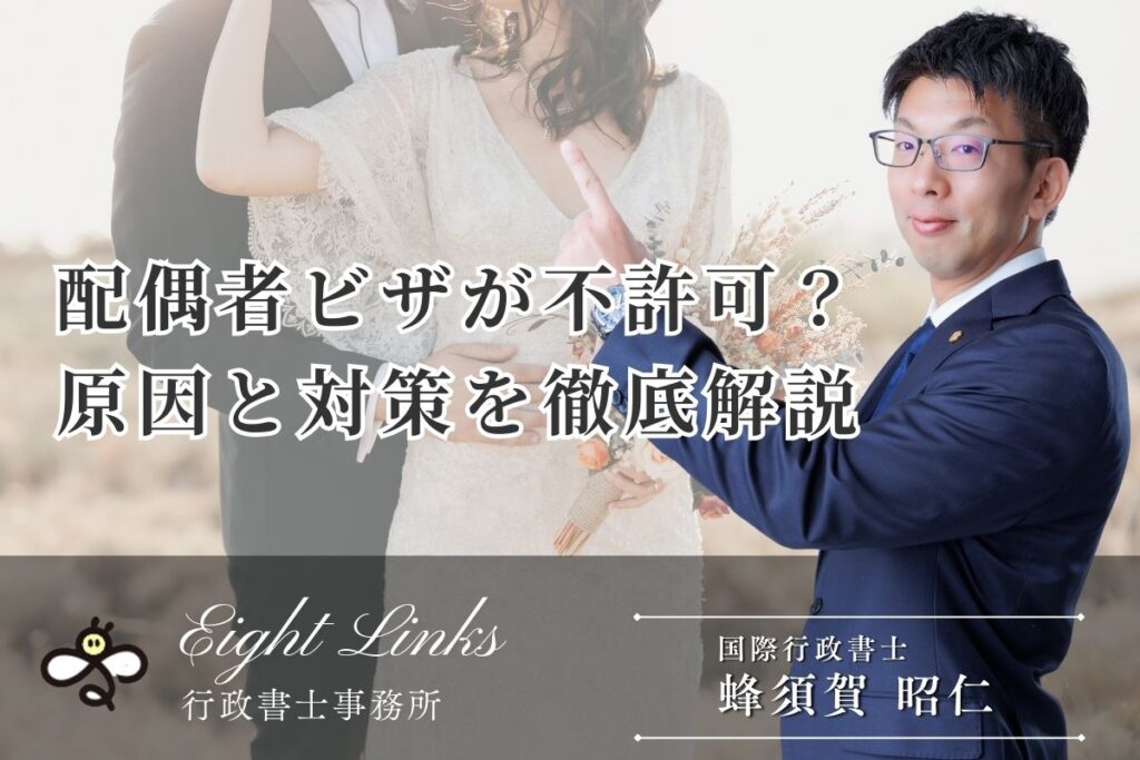 配偶者ビザが不許可に？