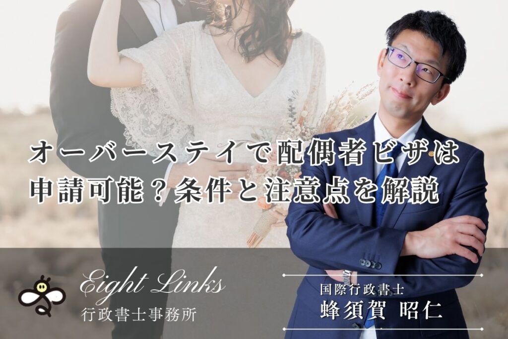 オーバーステイの申請は可能?