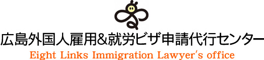 広島外国人雇用＆就労ビザ申請代行センター・Eight Links 行政書士事務所
