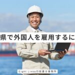 広島県で外国人を雇用するには？就労ビザ（技術・人文知識・国際業務）の申請手続きと必要書類を徹底解説
