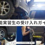 技能実習生の受け入れガイド｜第1号～第3号技能実習の流れと注意点【広島県企業向け】