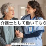 外国人に介護士として働いてもらうには？在留資格「介護」の条件と他制度の選び方を広島県の専門家が解説