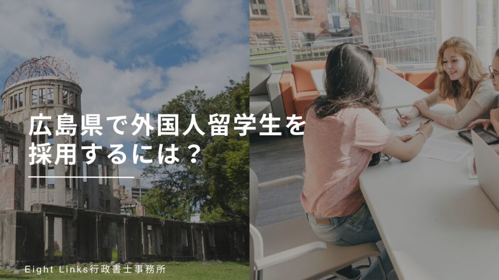 広島県で外国人留学生を採用するには?在留資格変更のポイントと企業が押さえるべき注意点