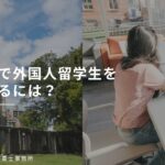 広島県で外国人留学生を採用するには？在留資格変更のポイントと企業が押さえるべき注意点