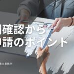 就労ビザが不許可になった企業へ｜原因確認から再申請のポイントを広島県の専門家が解説