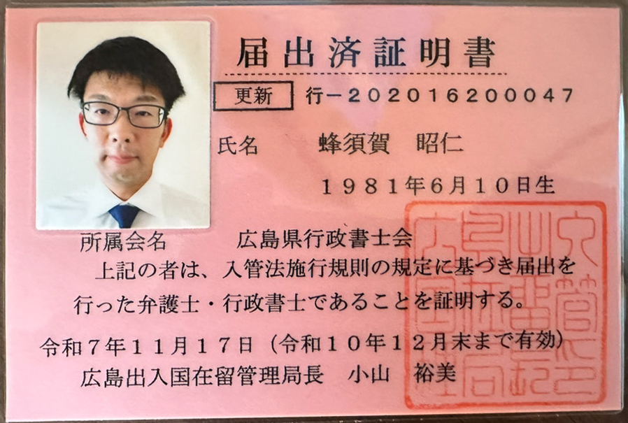 事務所代表紹介 | 広島外国人雇用＆就労ビザ申請代行センター